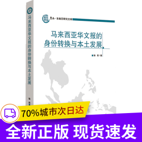 馬來西亞華文報的身份轉(zhuǎn)換與本土發(fā)展