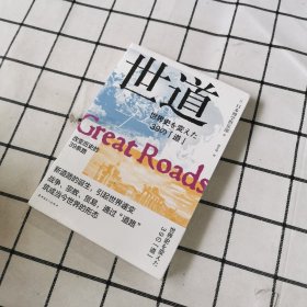 世道：改变历史的39条路