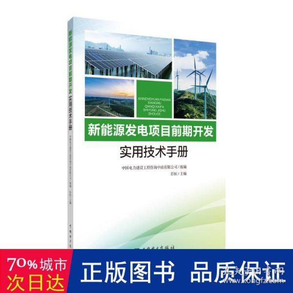 新能源发电项目前期开发实用技术手册