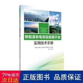 新能源发电项目前期开发实用技术手册