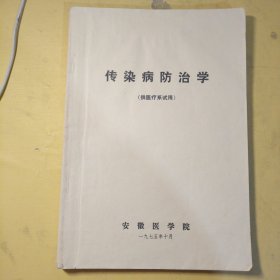传染病防治学（供医疗系试用）