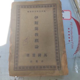 非卖品伊斯兰教概论民国27年1938年，一册品相如图