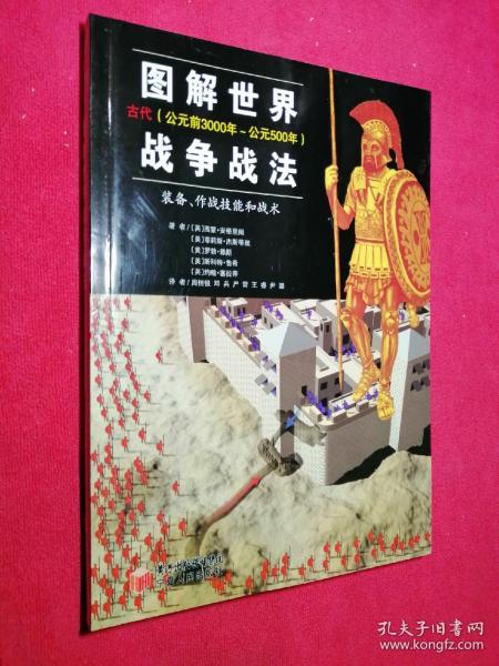 图解世界战争战法/古代时期：古代（公元前3000年~公元500年）