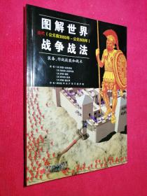 图解世界战争战法/古代时期：古代（公元前3000年~公元500年）