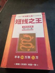 短线之王（龙规实战篇）：一个散户半年翻七倍的实战股谱