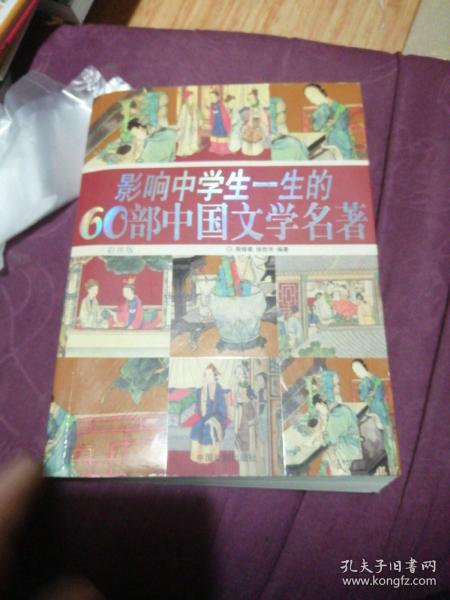 影响中学生一生的60部中国文学名著(彩图版)