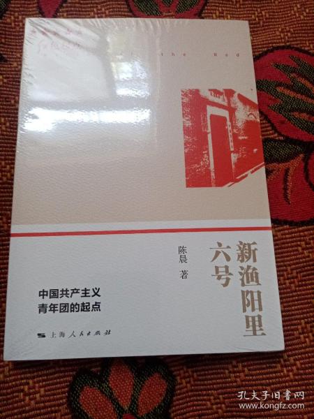 新渔阳里六号