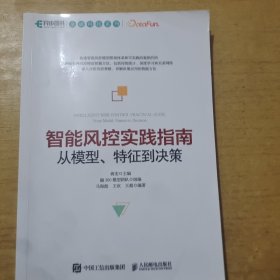 智能风控实践指南：从模型、特征到决策