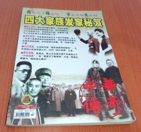 中华传奇.2007.9 纪实版 总第247期 ： 四大家族发家秘笈