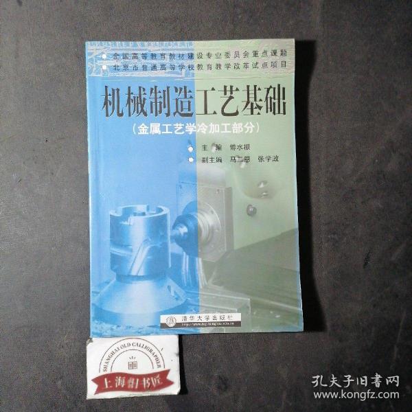 机械制造工艺基础(金属工艺学冷加工部分)