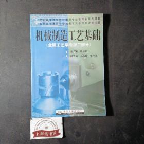 机械制造工艺基础(金属工艺学冷加工部分)