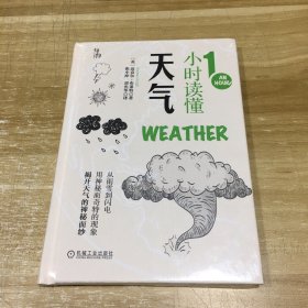 1小时读懂天气