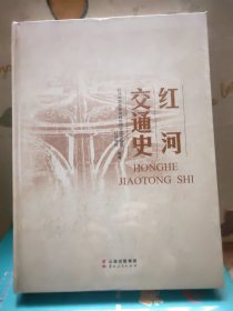 红河交通史