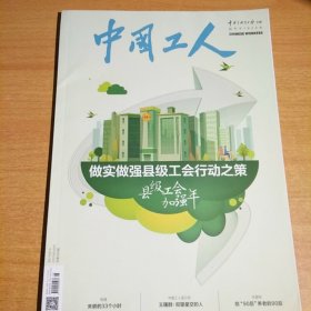 中国工人 2023年8月刊