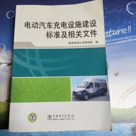 电动汽车充电设施建设标准及相关文件