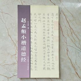 赵孟頫小楷道德经