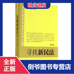寻找新民法(增订版) 9787301197837