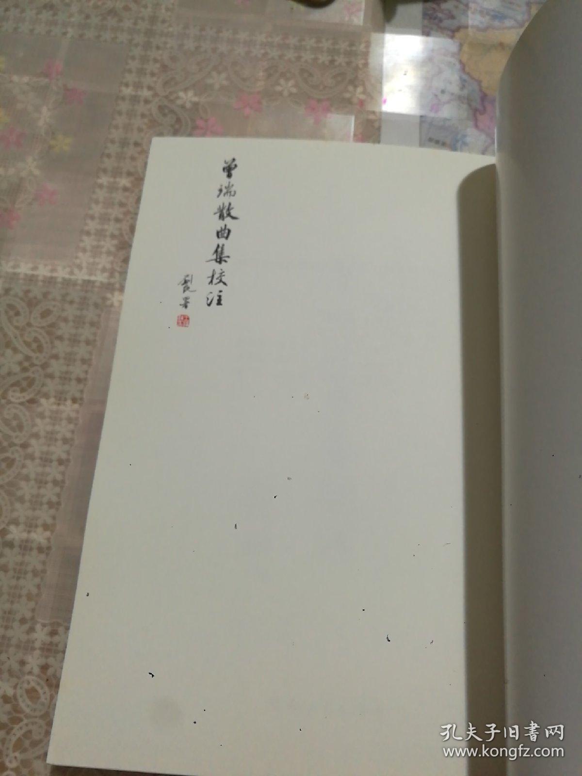 曾瑞散曲集校注