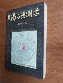 周易与预测学