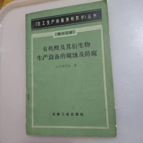 有机酸及其衍生物生产设备的腐蚀及防腐