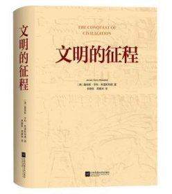 文明的征程(精) [美]詹姆斯·亨利·布雷斯特德 江苏凤凰文艺出版社