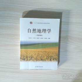 自然地理学（第四版）