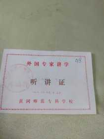 1982年黄冈师范专科学校，外国专家讲学听讲证
