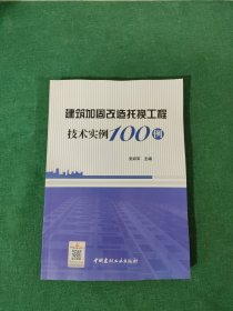 建筑加固改造托换工程技术实例100例