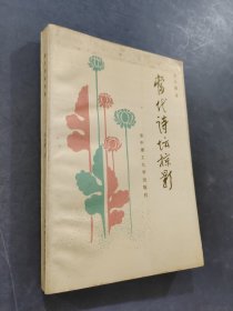 当代诗坛掠影
