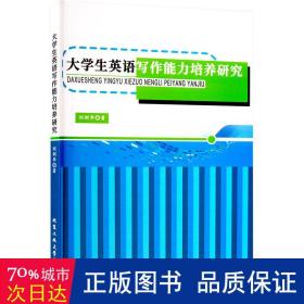 大英语写作能力培养研究 教学方法及理论 刘剑华 新华正版