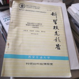 科学技术报告：微合金钢HAZ组织与硬度的计算机预测（II）—实验研究