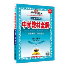 新教材中学教材全解高中化学必修第二册山东科技版2019版