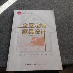 全屋定制家具设计（中国轻工业“十三五”规划教材）