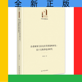 企業(yè)顧客關(guān)系及其營(yíng)銷(xiāo)策略研究：基于交換的電商時(shí)代
