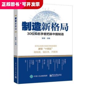 制造新格局——30位知名学者把脉中国制造