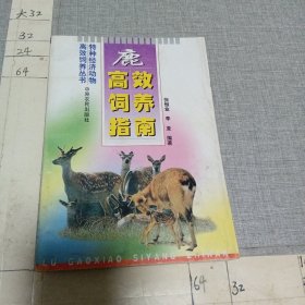 鹿高效饲养指南