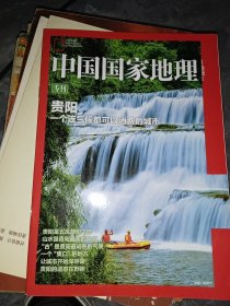 中国国家地理 专刊 贵阳一个连气候都可以消费的城市