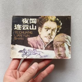 连环画 ：夜闯连云山