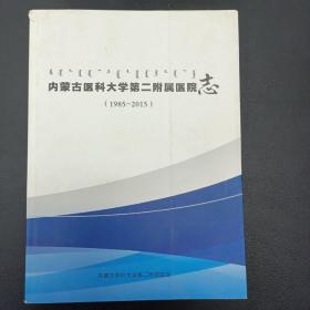 内蒙古医科大学第二附属医院志(1985-2015)