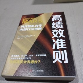 财之道丛书·高绩效准则：玛氏团队合作内部行动指南