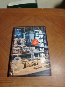 译文纪实：毒理学破案手册