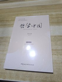 哲学中国·第四辑(塑封)