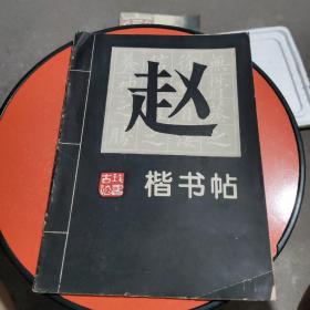 赵孟俯楷书帖（贴）