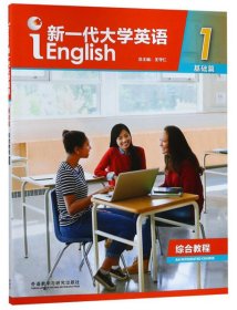 有码新一代大学英语(基础篇)综合教程.1王守仁9787513598644外语教育与研究