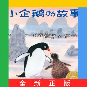 小企鹅的故事/海豚绘本花园