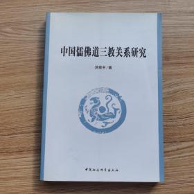 中国儒佛道三教关系研究