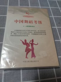 中国舞蹈考级 4一6级舞蹈教材 (教学光碟)