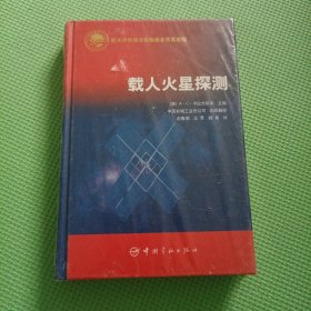 载人火星探测 全新未拆封