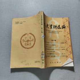 文史资料选编第三十辑