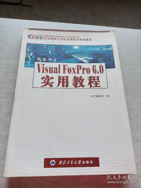 新编中文 Visual FoxPro 6.0 实用教程（2005版）——高等院校计算机基础教育教材